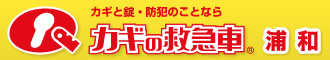 カギと錠・防犯のことなら カギの救急車 浦和