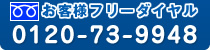 お客様フリーダイヤル0120-73-9948