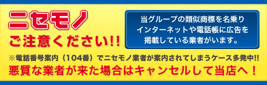 ニセモノご注意ください!!