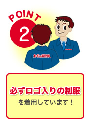 POINT2必ずロゴ入りの制服を着用しています！