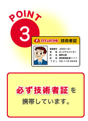 POINT3必ず技術者証を携帯しています。