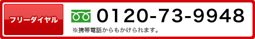 フリーダイヤル0120-73-9948　※携帯電話からもかけられます。