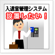 入退室管理システム設置したい!