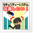 セキュリティシステム設置したい!