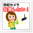 防犯カメラ設置したい!