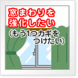 窓まわりを強化したい（もう1つのカギをつけたい）