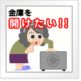 金庫を開けたい!!