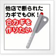 他店で断られたカギでもOK!合カギを作りたい