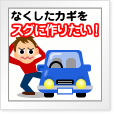 なくしたカギをスグに作りたい!