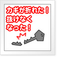 カギが折れた!抜けなくなった!