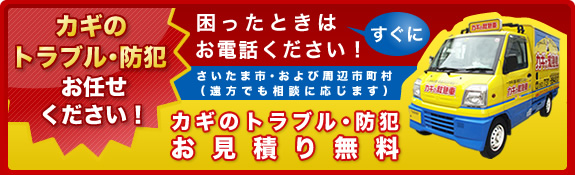 カギのトラブル・防犯お任せください。カギのトラブル・防犯お見積り無料