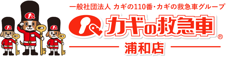 カギの救急車 加盟店