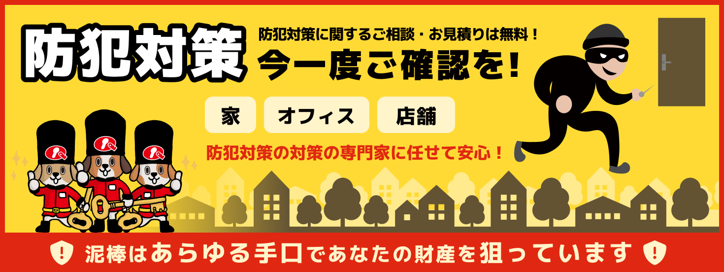 防犯対策