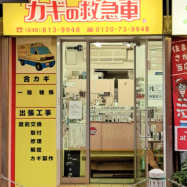 店舗入り口の様子です。鍵と防犯のことならお気軽にご相談ください！