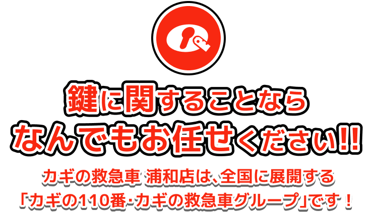 鍵に関することならなんでもお任せください